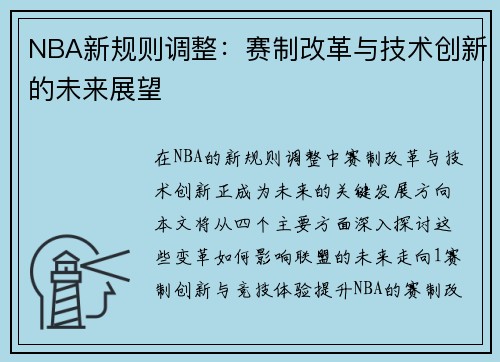 NBA新规则调整：赛制改革与技术创新的未来展望