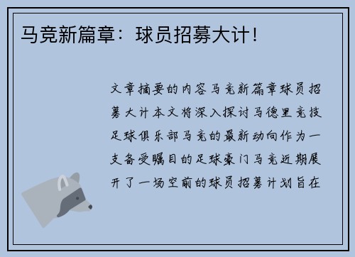 马竞新篇章：球员招募大计！