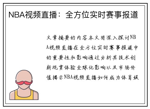 NBA视频直播：全方位实时赛事报道