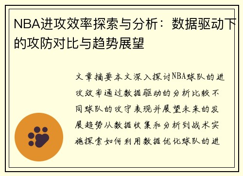 NBA进攻效率探索与分析：数据驱动下的攻防对比与趋势展望