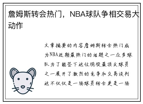 詹姆斯转会热门，NBA球队争相交易大动作