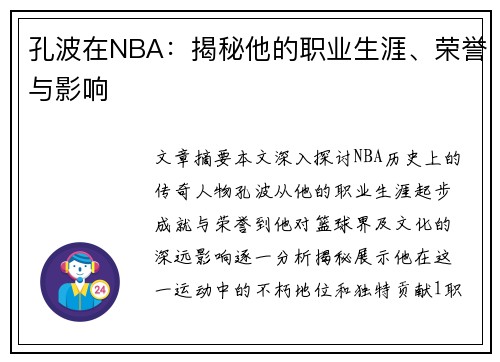 孔波在NBA：揭秘他的职业生涯、荣誉与影响