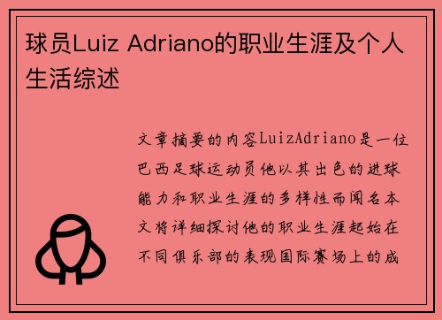 球员Luiz Adriano的职业生涯及个人生活综述