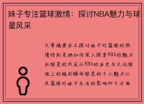 妹子专注篮球激情：探讨NBA魅力与球星风采