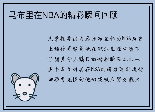 马布里在NBA的精彩瞬间回顾