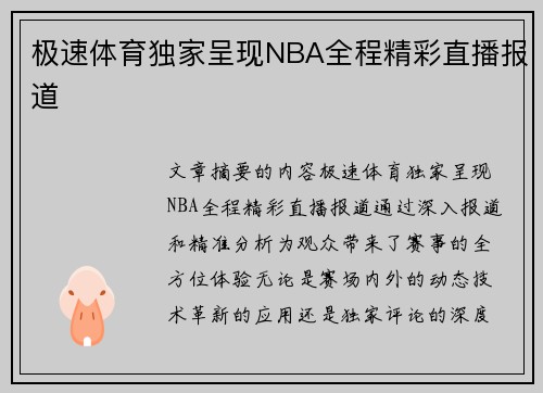 极速体育独家呈现NBA全程精彩直播报道