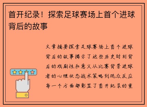 首开纪录！探索足球赛场上首个进球背后的故事