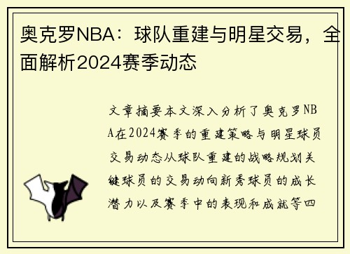 奥克罗NBA：球队重建与明星交易，全面解析2024赛季动态