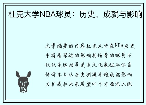 杜克大学NBA球员：历史、成就与影响