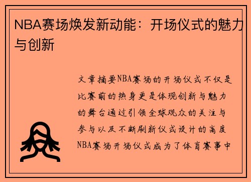 NBA赛场焕发新动能：开场仪式的魅力与创新