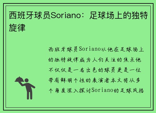 西班牙球员Soriano：足球场上的独特旋律