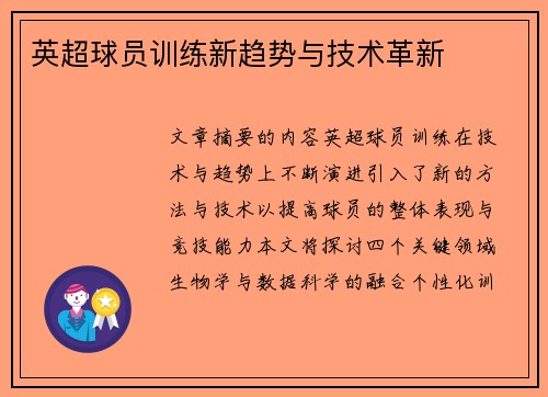 英超球员训练新趋势与技术革新