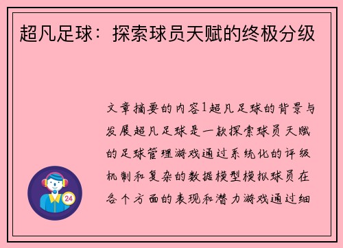 超凡足球：探索球员天赋的终极分级