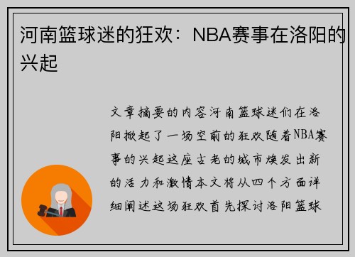 河南篮球迷的狂欢：NBA赛事在洛阳的兴起