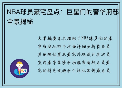 NBA球员豪宅盘点：巨星们的奢华府邸全景揭秘