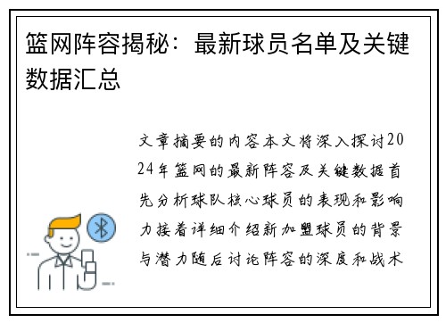 篮网阵容揭秘：最新球员名单及关键数据汇总