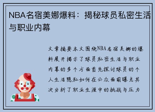 NBA名宿美娜爆料：揭秘球员私密生活与职业内幕