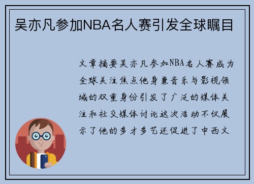 吴亦凡参加NBA名人赛引发全球瞩目