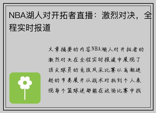 NBA湖人对开拓者直播：激烈对决，全程实时报道