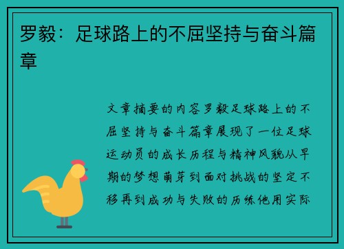 罗毅：足球路上的不屈坚持与奋斗篇章