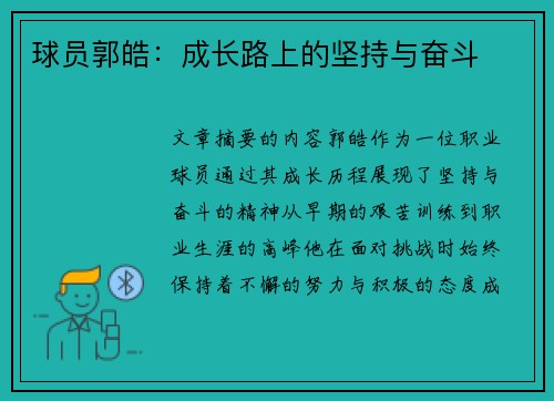 球员郭皓：成长路上的坚持与奋斗