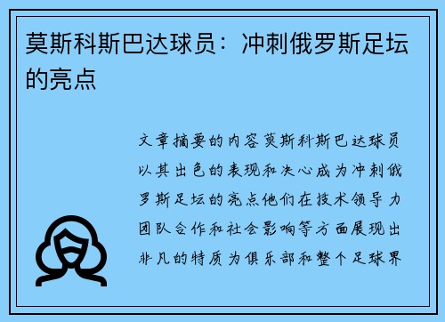 莫斯科斯巴达球员：冲刺俄罗斯足坛的亮点