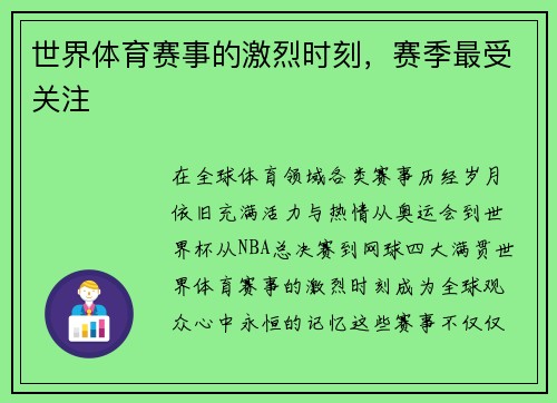 世界体育赛事的激烈时刻，赛季最受关注