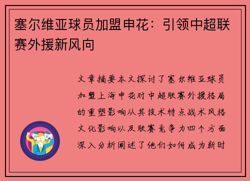 塞尔维亚球员加盟申花：引领中超联赛外援新风向