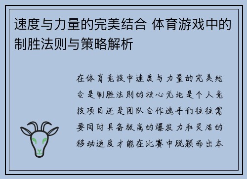 速度与力量的完美结合 体育游戏中的制胜法则与策略解析