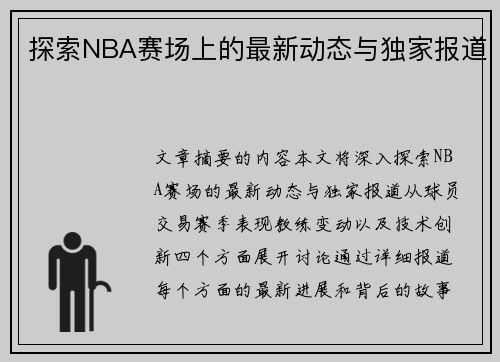 探索NBA赛场上的最新动态与独家报道