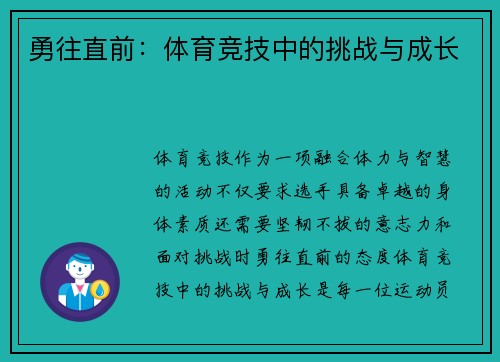 勇往直前：体育竞技中的挑战与成长