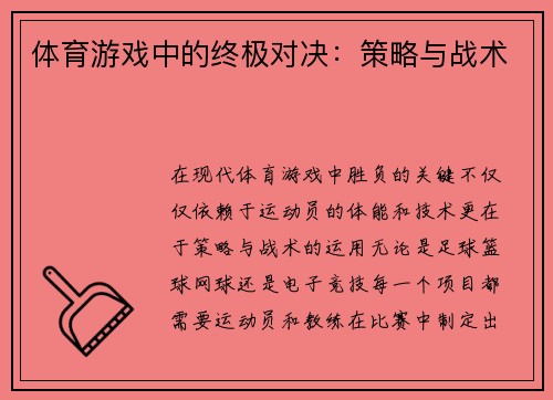 体育游戏中的终极对决：策略与战术