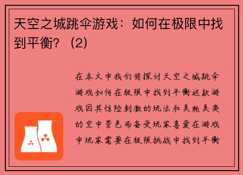 天空之城跳伞游戏：如何在极限中找到平衡？ (2)