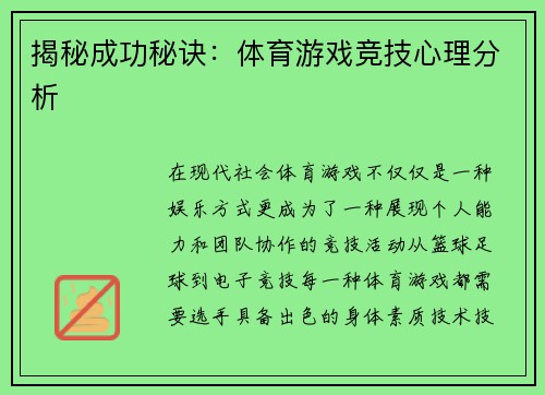 揭秘成功秘诀：体育游戏竞技心理分析