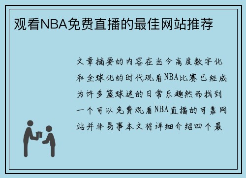 观看NBA免费直播的最佳网站推荐