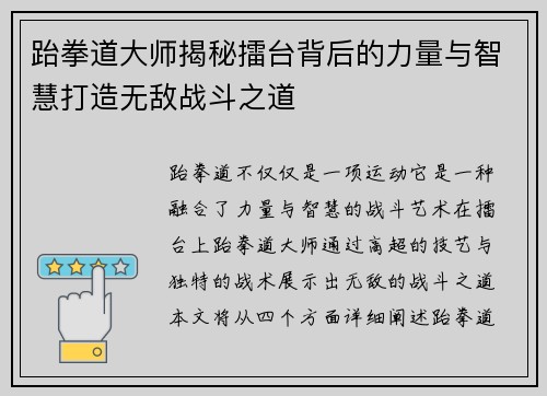 跆拳道大师揭秘擂台背后的力量与智慧打造无敌战斗之道