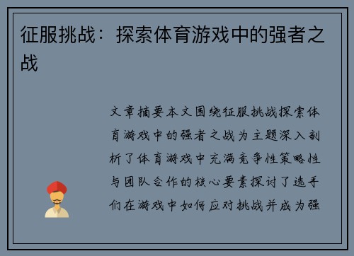 征服挑战：探索体育游戏中的强者之战