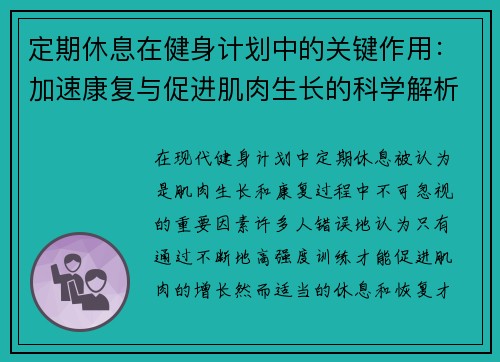 定期休息在健身计划中的关键作用：加速康复与促进肌肉生长的科学解析