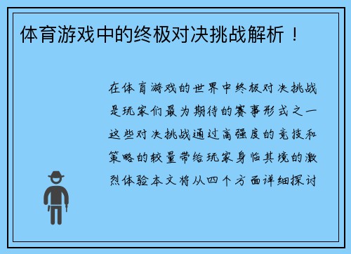 体育游戏中的终极对决挑战解析 !