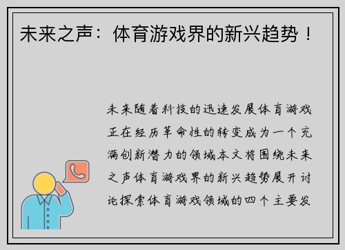 未来之声：体育游戏界的新兴趋势 !