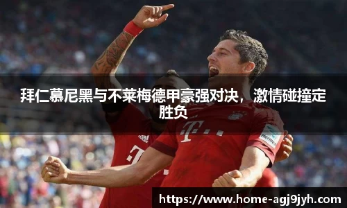 拜仁慕尼黑与不莱梅德甲豪强对决，激情碰撞定胜负