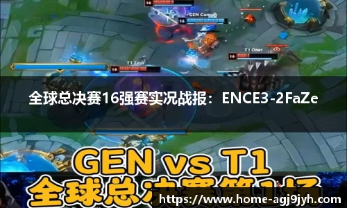 全球总决赛16强赛实况战报：ENCE3-2FaZe