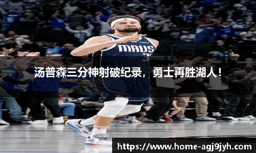 汤普森三分神射破纪录，勇士再胜湖人！