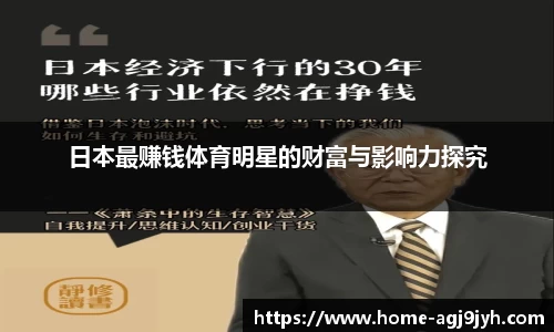 日本最赚钱体育明星的财富与影响力探究