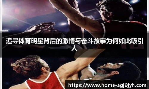 追寻体育明星背后的激情与奋斗故事为何如此吸引人