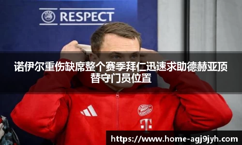 诺伊尔重伤缺席整个赛季拜仁迅速求助德赫亚顶替守门员位置